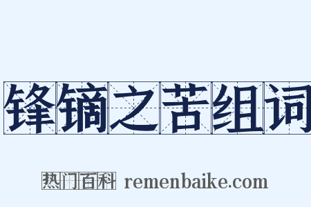 锋镝之苦组词是什么意思的图片